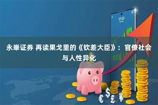 永崋证券 再读果戈里的《钦差大臣》：官僚社会与人性异化