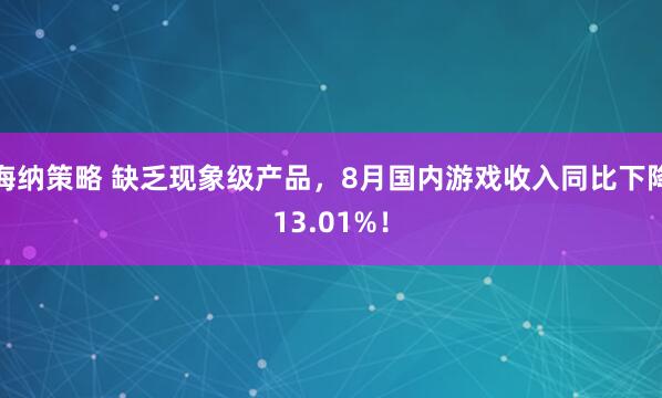 海纳策略 缺乏现象级产品，8月国内游戏收入同比下降13.01%！